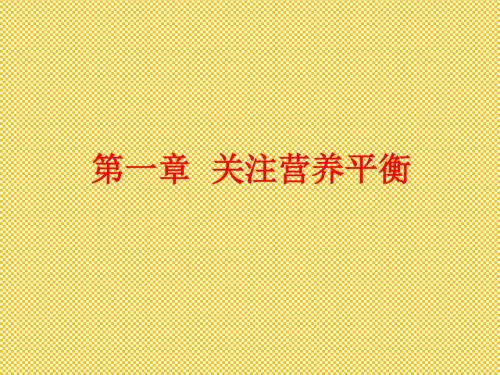 人教-选修1-第一章关注营养平衡2