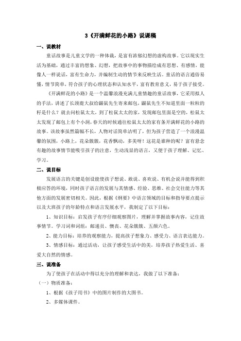 3 开满鲜花的小路  说课稿(集体备课)