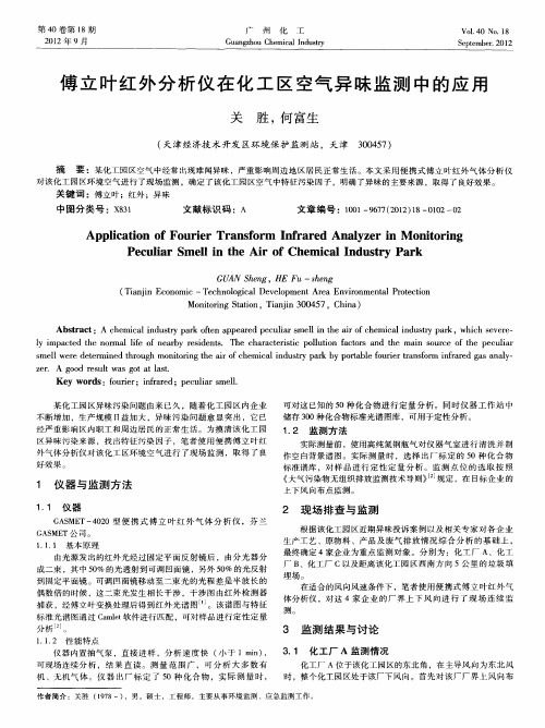 傅立叶红外分析仪在化工区空气异味监测中的应用