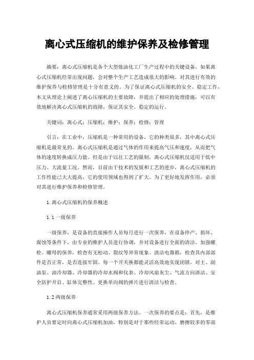 离心式压缩机的维护保养及检修管理