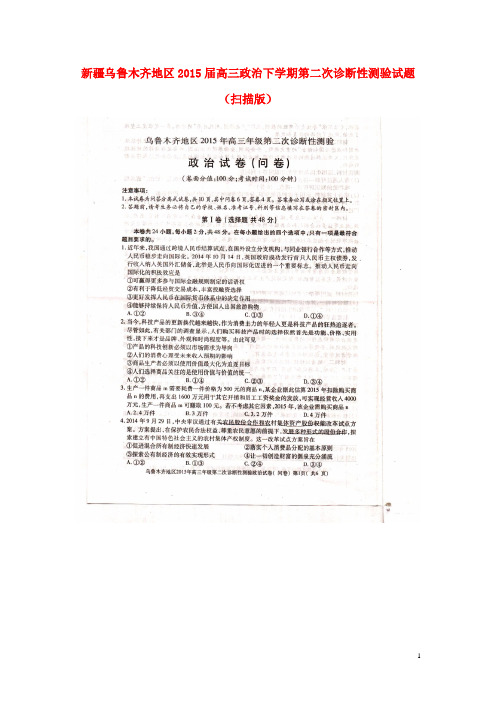 新疆乌鲁木齐地区高三政治下学期第二次诊断性测验试题(扫描版)