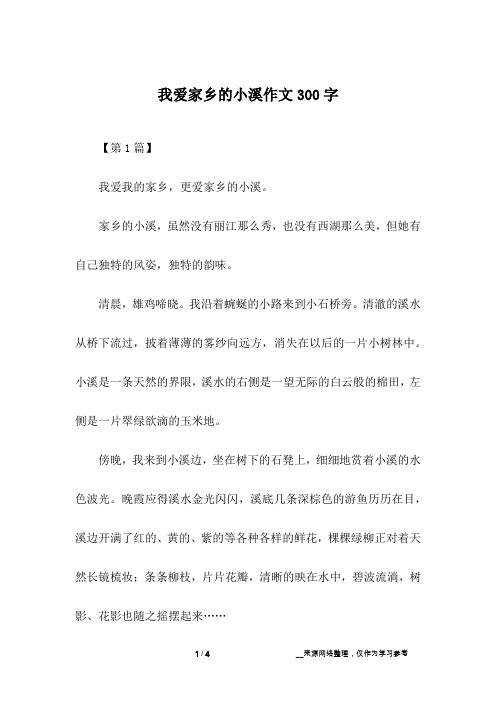 我爱家乡的小溪作文300字