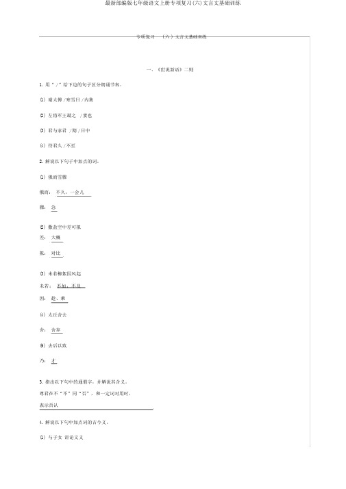 最新部编版七年级语文上册专项复习(六)文言文基础训练