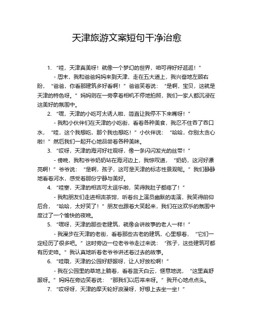 天津旅游文案短句干净治愈