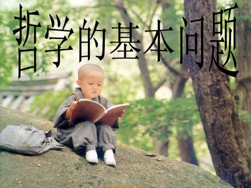 高二政治哲学的基本问题课件