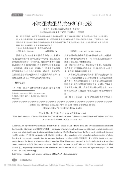不同蛋类蛋品质分析和比较_李慧芳