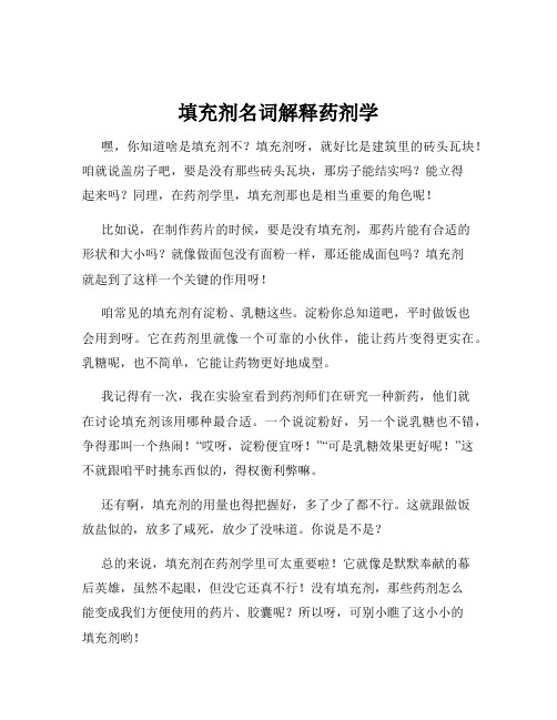 填充剂名词解释药剂学