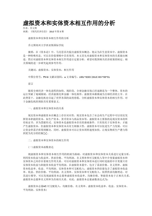虚拟资本和实体资本相互作用的分析