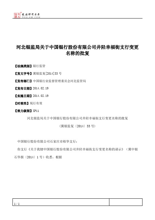 河北银监局关于中国银行股份有限公司井陉幸福街支行变更名称的批复
