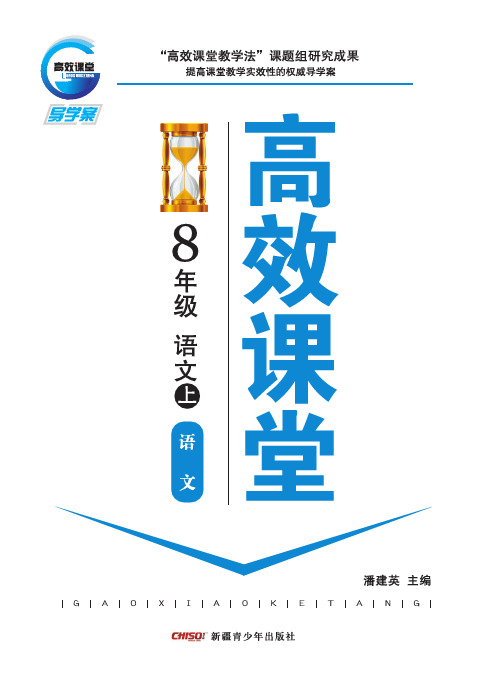 高效课堂：语文版.八年级语文上