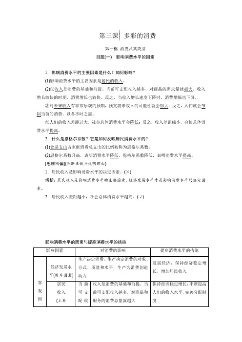 2019-2020学年高一政治新人教版必修1学案：第1单元 生活与消费 第3课 第1框 消费及其类型 Word版含答案
