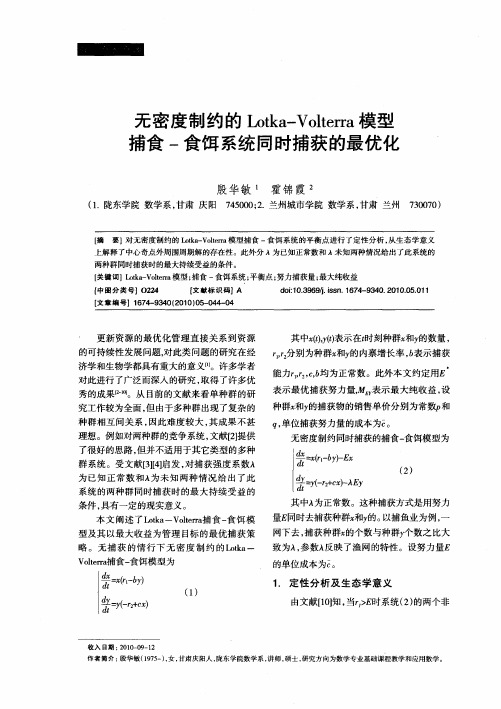 无密度制约的Lotka-Volterra模型捕食-食饵系统同时捕获的最优化