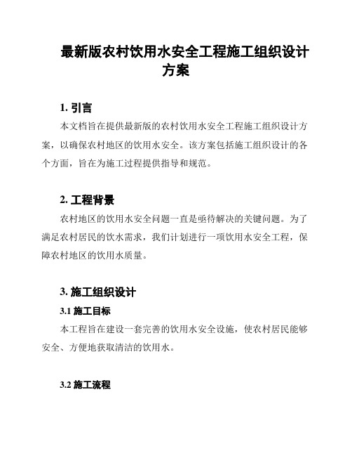 最新版农村饮用水安全工程施工组织设计方案