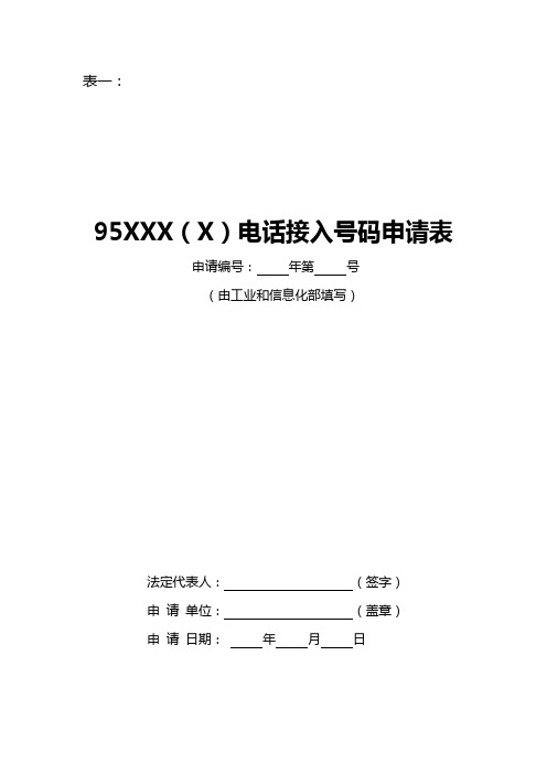 95XXX(X)电话接入号码申请表