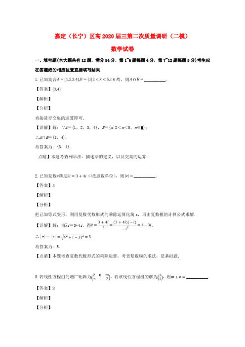 上海市嘉定(长宁)区2020届高三数学第二次质量调研(二模)试题(含解析)