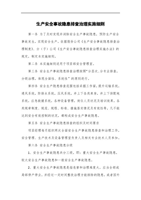生产安全事故隐患排查治理实施细则