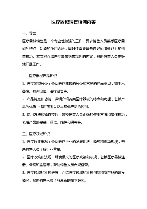 医疗器械销售培训内容