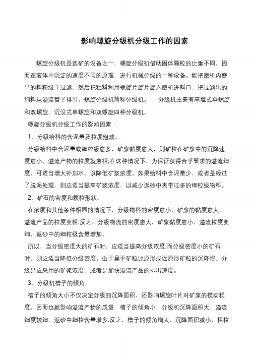 影响螺旋分级机分级工作的因素