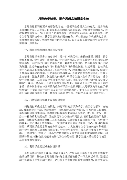 巧设教学情景,提升思想品德课堂实效