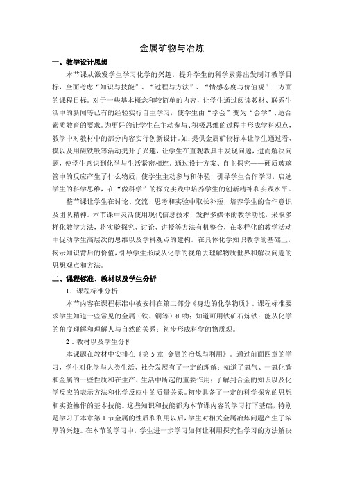 科粤新课标九年级下册初中化学《第六章 金属 6.3 金属矿物与冶炼》_1