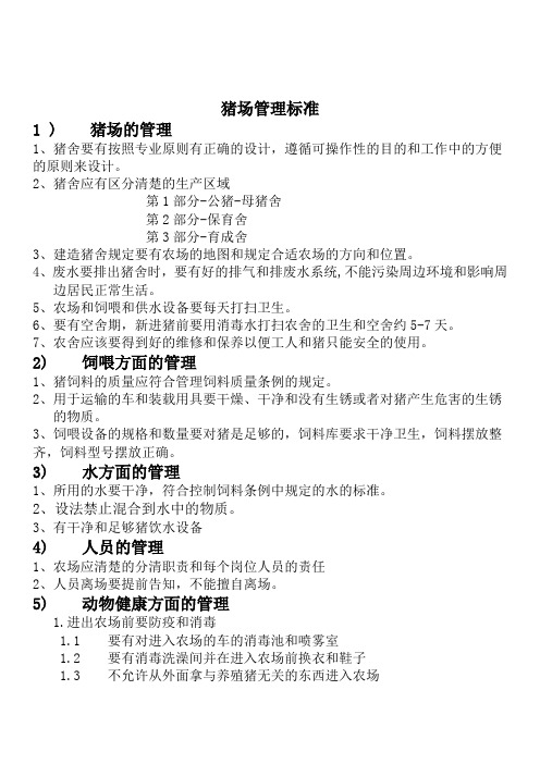 种猪场生产管理    王伟