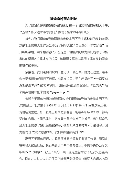 六年级作文：游杨家岭革命旧址作文800字