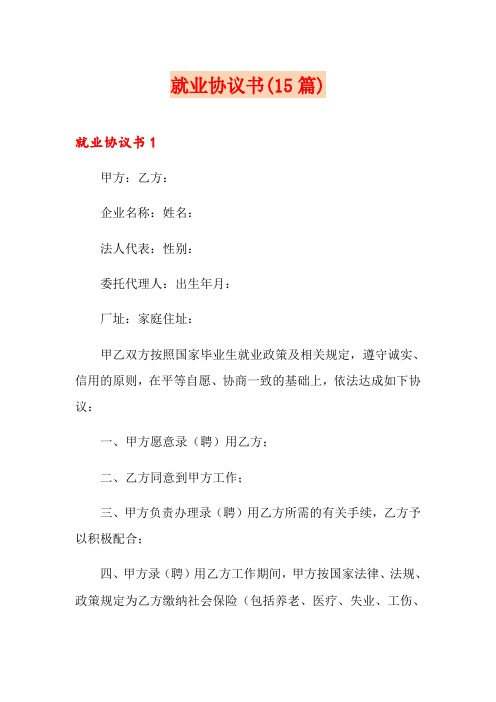 就业协议书(15篇)