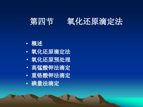 氧化还原滴定