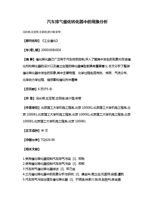汽车排气催化转化器中的现象分析
