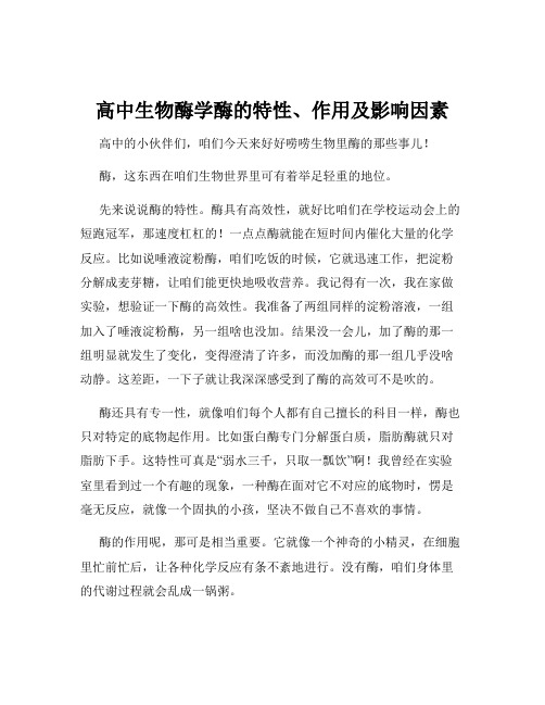 高中生物酶学酶的特性、作用及影响因素