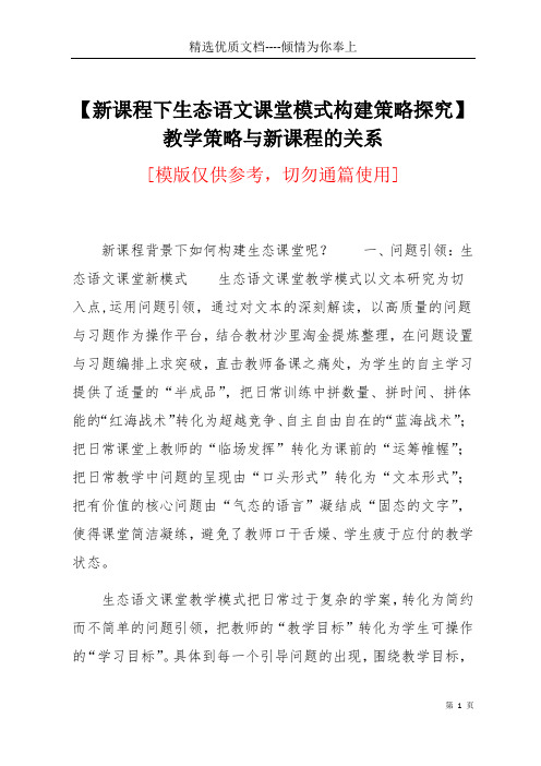 【新课程下生态语文课堂模式构建策略探究】 教学策略与新课程的关系(共6页)