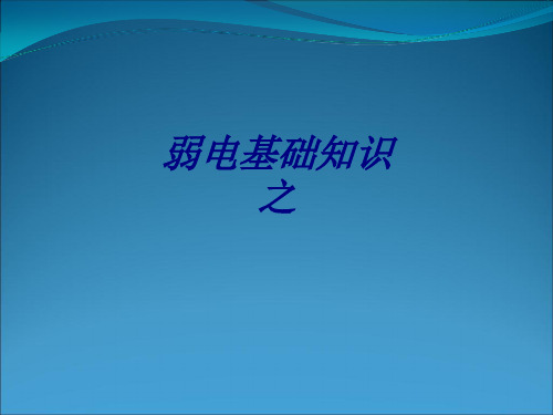 弱电基础知识之专题培训课件