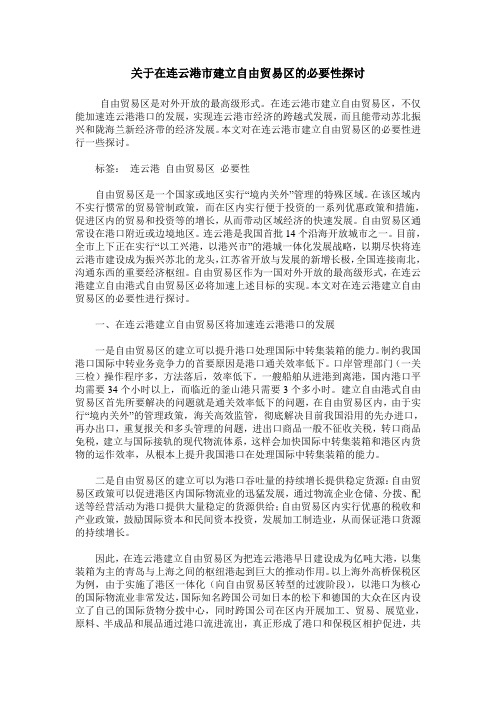 关于在连云港市建立自由贸易区的必要性探讨
