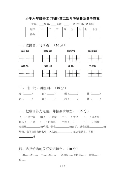 小学六年级语文(下册)第二次月考试卷及参考答案