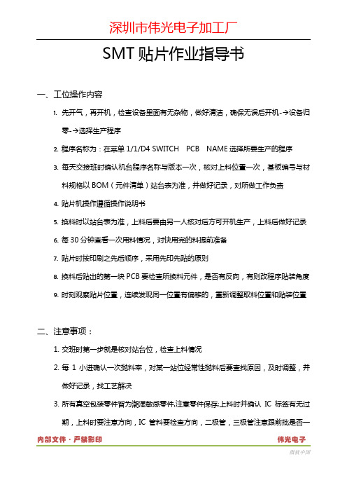 《SMT贴片作业指导书》