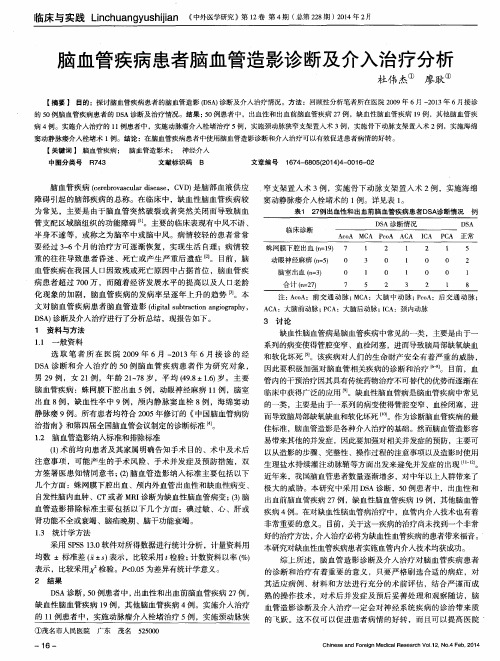 脑血管疾病患者脑血管造影诊断及介入治疗分析