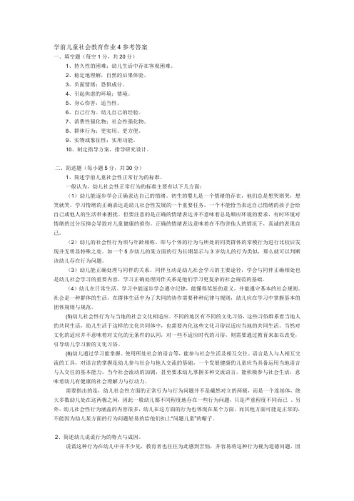 学前儿童社会教育作业4参考答案