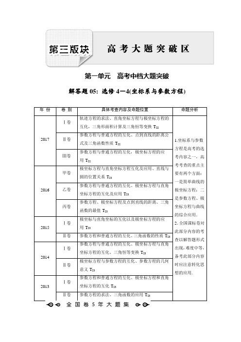 2018大二轮高考总复习理数文档：解答题5 选修4-4(坐标系与参数方程) Word版含解析