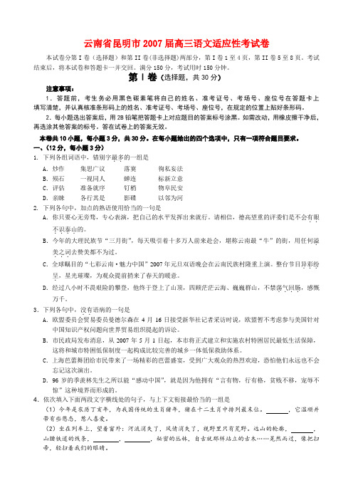 云南省昆明市高三语文适应性考试卷