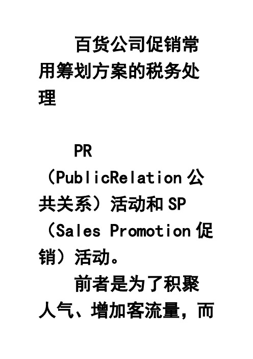 百货公司促销常用筹划方案(打折、满减、返券、抽奖)的税务处理