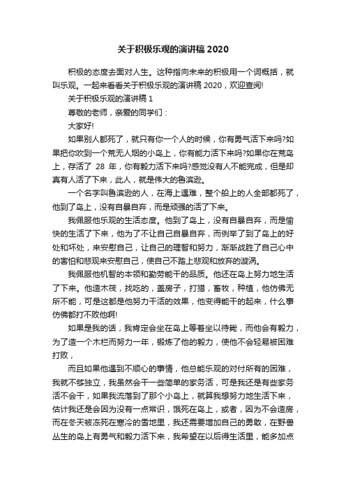 关于积极乐观的演讲稿2020