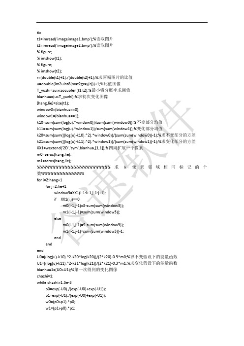 【谷速代码】matlab源码程序 MRF变化检测