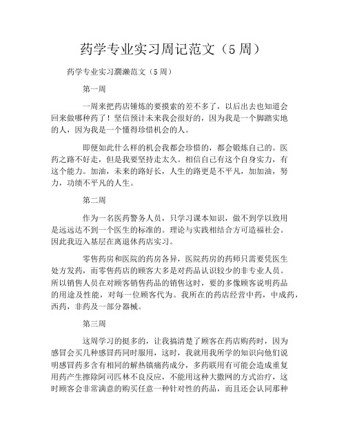 药学专业实习周记范文(5周)