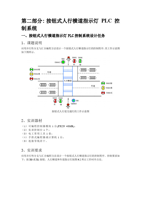 按钮式人行横道指示灯PLC控 制系统