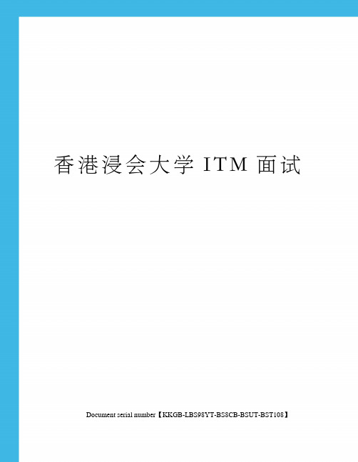 香港浸会大学ITM面试