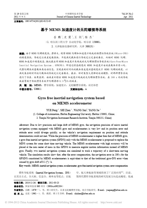 基于MEMS加速度计的无陀螺惯导系统