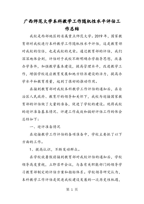 广西师范大学本科教学工作随机性水平评估工作总结-最新学习文档