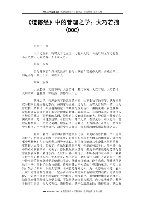 《道德经》中的管理之学：大巧若拙DOC