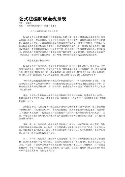 公式法编制现金流量表   