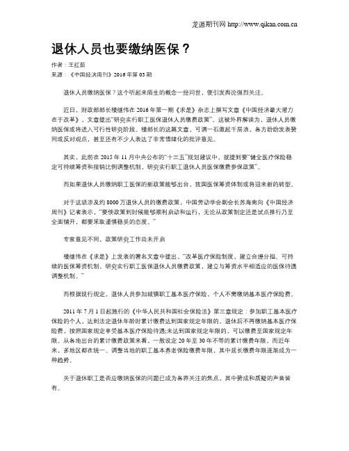 退休人员也要缴纳医保？